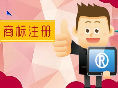 開(kāi)封商標(biāo)注冊(cè)